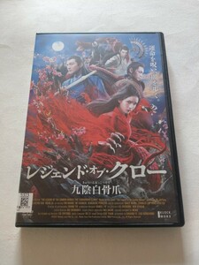 DVD【レジェンド・オブ・クロー 九陰白骨爪】 レンタル 傷多数 中国語音声/日本語吹替・字幕　イェン・イークァン(石田彰)　ルアン・ジュウ