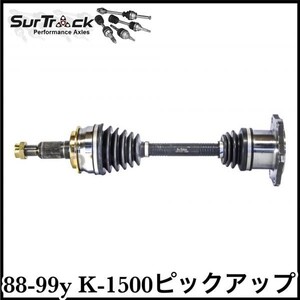 税込 SurTrack 優良社外 純正タイプ OE フロント ドライブシャフト ASSY 左右共用 88-99y K1500 ピックアップ トラック 4WD AWD 即納