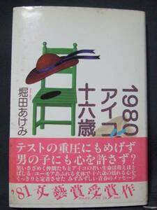 堀田あけみ　『１９８０ アイコ 十六歳』　帯付　河出書房新社