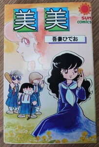 吾妻ひでお「美美」昭和55年 朝日ソノラマ サンコミックス