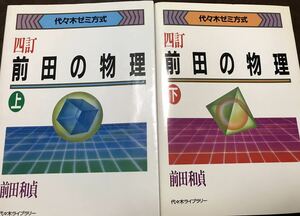 前田和貞 四訂 前田の物理 代々木ゼミ方式 上下巻一括　書き込み無し未読　カバー本体とも美品　代々木ゼミナール