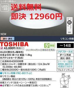 東芝 14畳 LEDシーリングライト 調光/調色 リモコン付き