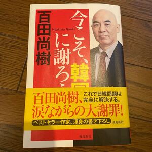 今こそ、韓国に謝ろう 百田尚樹／著