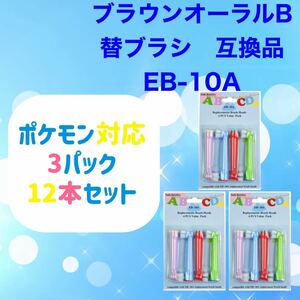 ブラウン オーラルb 替え 互換品 EB-10A BRAUN Oral-B 電動歯ブラシ やわらかめ 