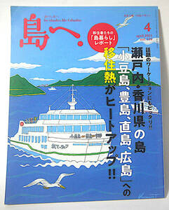 美品！島へ. ◆ 島マガジン 2021年 4月号 瀬戸内・香川県の島「小豆島、豊島、直島、広島」への移住熱がヒートアップ！　