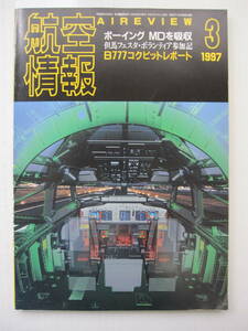 [古本・雑誌]「航空情報」(1997年3月号）◎曲技飛行世界グランプリ大会・但馬参加記◎B777コックピットレポート◎ボーイング MDを吸収