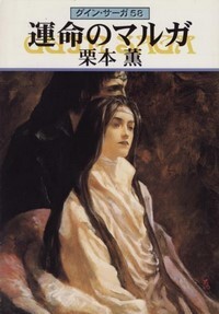 ハヤカワ文庫JA「JA590／運命のマルガ・グインサーガ58／栗本薫」　送料込