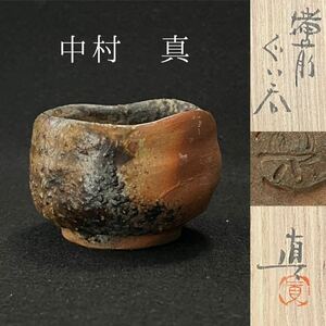 中村真 備前 ぐい呑 (父 中村六郎)