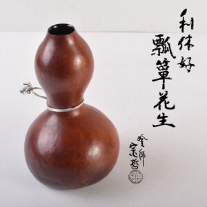 茶道具　塗師　中村宗哲作　利休好　瓢箪花生　裏千家十四代淡々斎極め箱　MHGE