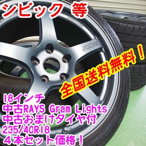 送料無料！RAYS Gram Lights57CR 18インチ8.5J+37　+40×おまけタイヤ　235/40R18　4本セット　シビック等