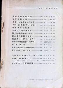 表紙無し　レイアウト・モデリング　機芸出版社　昭和48年5月3版　雲竜寺鉄道建設記　有度山麓鉄道　レイアウトの配線相談　鉄道模型 VB26