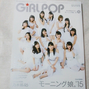 Girl pop 2016 WINTER モーニング娘。付録ポスター 乃木坂 欅坂