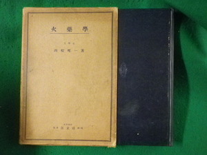 ■火薬学　西松唯一　共立社■FASD2023080902■