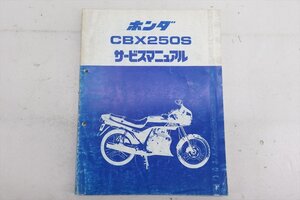 324114　ＣＢＸ２５０Ｓ　ＭＣ１２　純正　サービスマニュアル　整備書　配線図