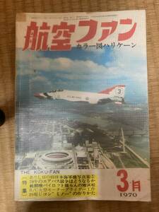 航空ファン　1970年3月　19巻4号　カラー図ハリケーン