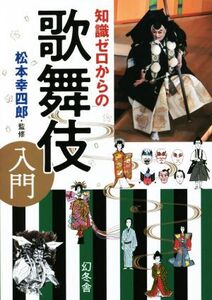 知識ゼロからの歌舞伎入門/松本幸四郎(監修)