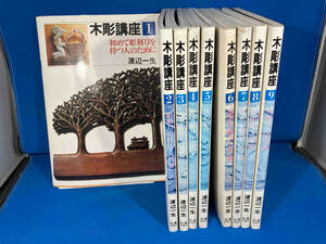 木彫講座1から9 9冊セット　渡辺一雄