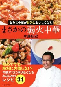 まさかの弱火中華 おうち中華が劇的においしくなる/水島弘史(著者)