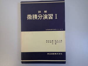 W4CΦ【詳解 微積分演習Ⅰ 大学課程数学演習シリーズ2】1986年 福田安蔵 鈴木七緒 安岡善則 黒崎千代子/共編 共立出版 受験 試験 入試 参考