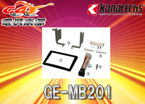 【取寄商品】kanatechsカナテクスGE-MB201メルセデスベンツ AクラスH13/8～H17/2(W168)専用カーAVトレードインキット