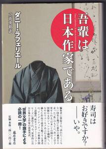 『吾輩は日本作家である』　ダニー・ラフェリエール