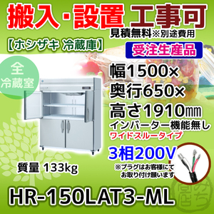 HR-150LAT3-ML ホシザキ 縦型 4ドア 冷蔵庫 三相200V