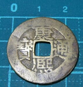 中国　康熙通宝　満洲文字　宝泉　古銭　硬貨　コイン　メダル　穴銭 記章 貨幣　コレクション　b