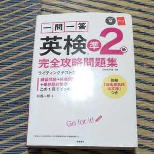 一問一答英検準２級完全攻略問題集　〔２０１７〕 有馬一郎／著