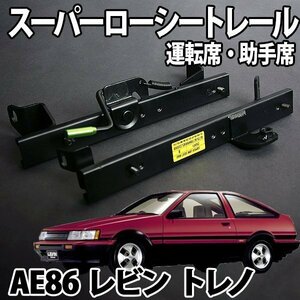 シートレール AE86 レビン トレノ フルバケ用 運転席 助手席 セット レカロ ブリット スパルコ ローシート トヨタ 日本製 旧車