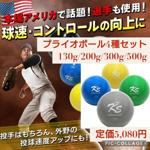 新品 定価5,080円 130g/200g/300g/500g 4種セット プライオボール 野球 球速アップ トレーニングボール 投手 プアボール サンドボール 練習