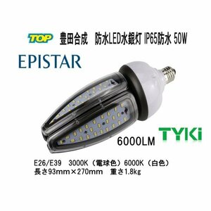 360度発光　EPISTAR　 IP65防水　LED水銀灯　コーン型　50W E39 6000LM　屋内・屋外・倉庫・ガソリンスタンド・体育館