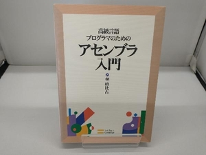 高級言語プログラマのためのアセンブラ入門 林晴比古