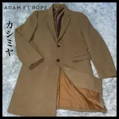 アダム エ ロペADAM ET ROPEロングチェスターコート カシミヤキャメル