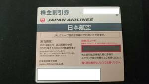 日本航空ＪＡＬ株主優待券１枚。普通郵便発送無料。有効期限２０２５年１１月３０日まで。