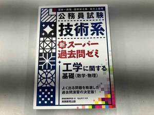 公務員試験 技術系 新スーパー過去問ゼミ 工学に関する基礎(数学・物理) 資格試験研究会