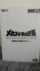 エクスプラス リアル・マスター・コレクション メカゴジラの逆襲 (1975) 【送料無料】 