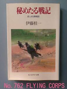 光人社NF文庫 ; 秘めたる戦記 ～悲しき兵隊戦記～