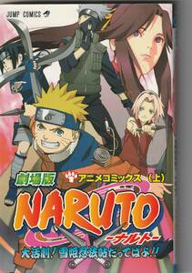 集英社アニメコミックス「劇場版NARUTO～大活劇雪姫忍法帖だってばよ」（上）（下・帯付）2冊揃　各2004年2刷（初版も同年）