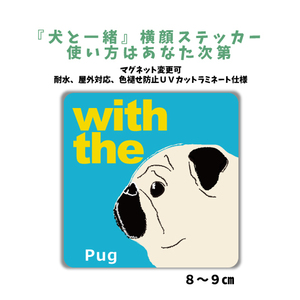 パグ フォーン『犬と一緒』 横顔 ステッカー【車 玄関】名入れもOK DOG IN CAR 犬シール マグネット変更可 防犯 カスタマイズ