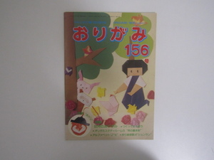 SU-23459 おりがみ 1988年8月号 156号 アイドル登場ホドリ 他 日本折紙協会 本