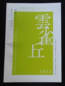 ★学校案内2023★雲雀丘学園中学校・高等学校(兵庫県宝塚市)★挑戦の先に見えてくるもの。★