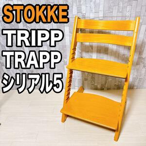 STOKKE TRIPP TRAPP シリアル5 トリップトラップ　ストッケ