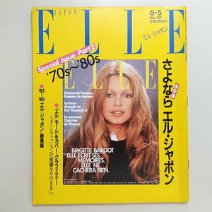 ☆ ELLE JAPON エル・ジャポン 1989年6.5 No.131 終刊号 さよならエルジャポンPart2 ’70s～’80s/KENZOの20年/田原桂一,片岡義男,安西水丸