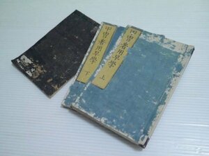 旧家より 江戸期 古書 3冊「武家必用 甲冑着用早学」他（商品説明内に詳細画像あり）練武館 武士 武者 侍 鎧 兜 面 資料 和書 和本 古本