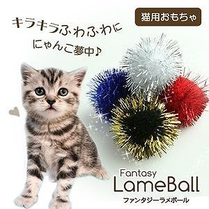 送料無料 その他犬用おもちゃ ファンタジーラメボール（S/12個入り） LAME12S 4995723005189 猫用おもちゃ