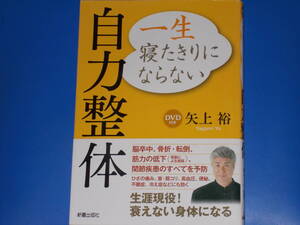 DVD付★一生 寝たきりにならない 自力整体★脳卒中、骨折・転倒、筋力の低下、関節疾患のすべてを予防★矢上 裕★株式会社 新星出版社★