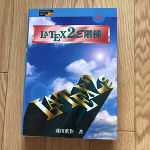 LATEX2ε階梯 藤田眞作 著 初版第1刷