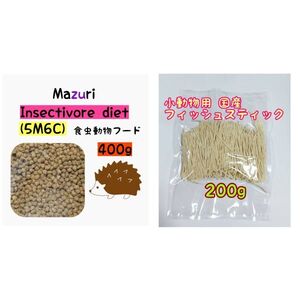 国産フィッシュスティック 200g マズリ ハリネズミフード 400g フクロモモンガ インセクティボアダイエット ハリネズミ ハムスター