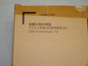 新品即決！聖闘士聖衣神話 ドラゴン紫龍（初期青銅聖衣） 20th Anniversary Ver. ※送料無料※◎輸送箱未開封 伝票跡なし DRAGON SHIRYU