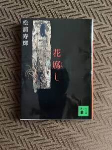 【送料込み】松浦寿輝「花腐し」（講談社文庫）